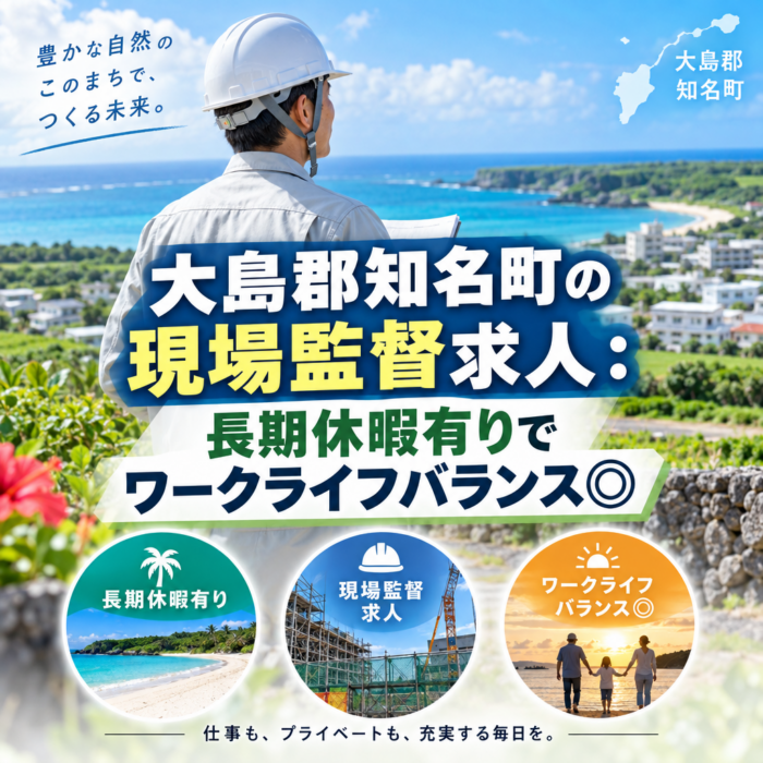 大島郡知名町の現場監督求人：長期休暇有りでワークライフバランス◎