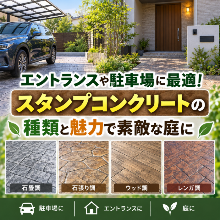 エントランスや駐車場に最適！スタンプコンクリートの種類と魅力で素敵な庭に